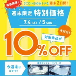 \週末限定!特別価格/車内に常備しておきたい「傘式サンシェード」
