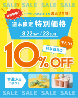 ＼週末限定 特別価格⏰／ひんやりアイスグッズが"10％OFF"