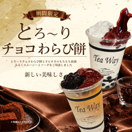 【期間限定】🍫とろ~りチョコわらび餅ドリンク🍫