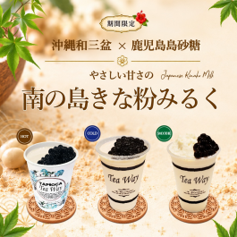 【期間限定】🌺やさしい甘さの南の島きな粉みるく🏝