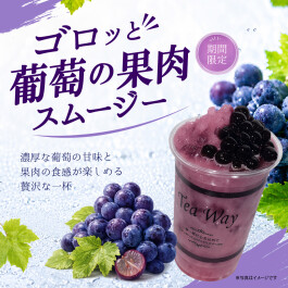 【期間限定】🍇ゴロッと葡萄の果肉スムージー🍇