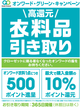 ONWARDのお洋服お持ちですか？🍀衣料品引き取り🍀