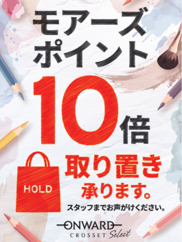 ✨⚓️モアーズポイント10倍のご案内⚓️✨
