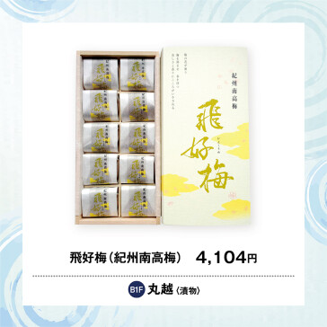 飛好梅(紀州南高梅)