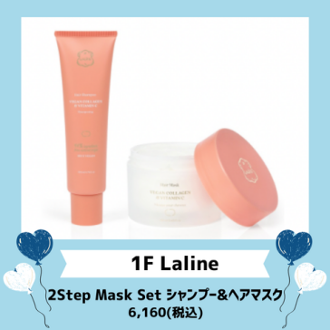 2Step Mask Set シャンプー&ヘアマスク