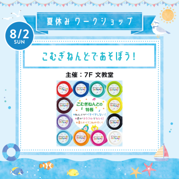8/2(日) こむぎねんどであそぼう!【主催:7F文教堂】