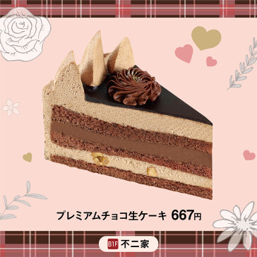 プレミアムチョコ生ケーキ