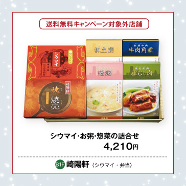 シウマイ・お粥・惣菜の詰合せ