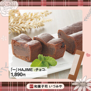 「一」HAJIME ‐チョコ‐