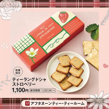 ティーラングドシャ ストロベリー