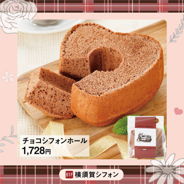 チョコシフォンホール