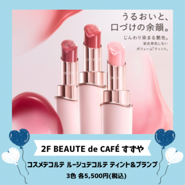 コスメデコルテ ルージュデコルテ ティント&プランプ