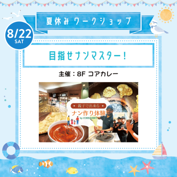 8/22(土) 目指せ!ナンマスター!親子で楽しむナン作り体験【主催:8Fコアカレー】