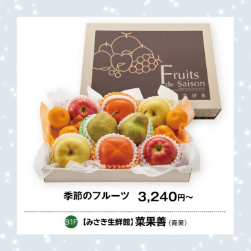 季節のフルーツ