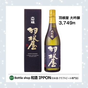 羽根屋 大吟醸 720ml