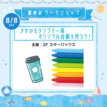 8/8(土) きせかえタンブラー用オリジナル台紙を作ろう!【主催:2Fスターバックス】