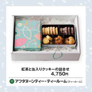 紅茶と缶入りクッキーの詰合せ