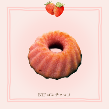 あまおう苺のクグロフ