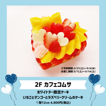 ホワイトデー限定ケーキ~いちごとマンゴーとラズベリークリームのケーキ~