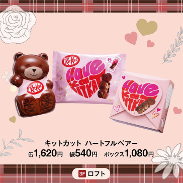 キットカット ハートフルベアー
