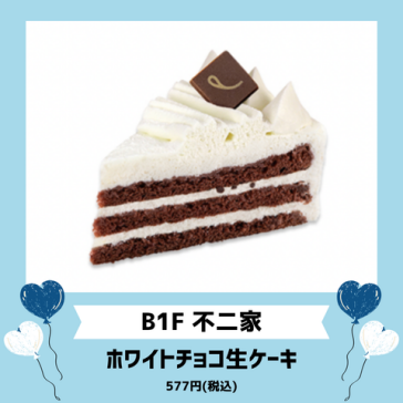 ホワイトチョコ生ケーキ