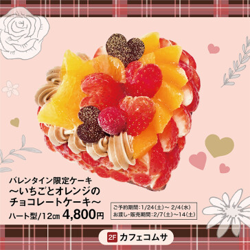 バレンタイン限定ケーキ~いちごとオレンジのチョコレートケーキ~