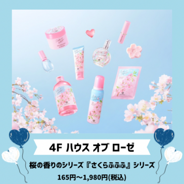 桜の香りのシリーズ『さくらふふふ』シリーズ