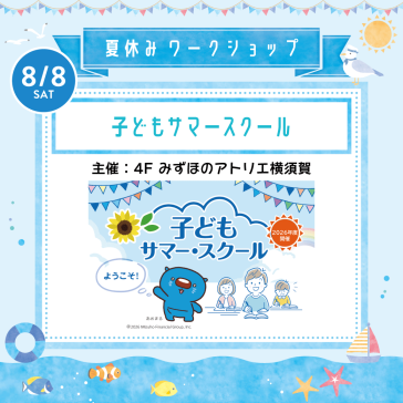 8/8(土) 子どもサマースクール【主催:4Fみずほのアトリエ横須賀】