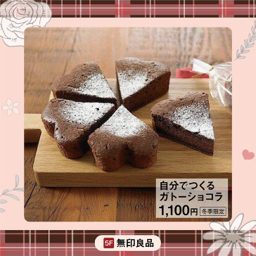 自分でつくるガトーショコラ