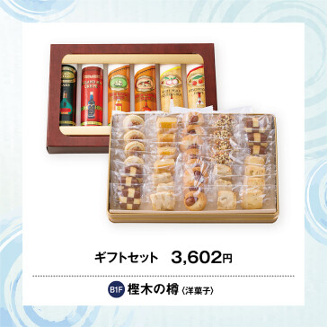 ギフトセット