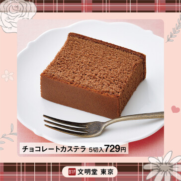 チョコレートカステラ