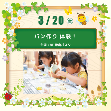 【3/20(金)】パン作り体験 