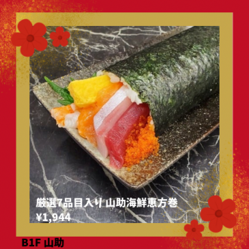 厳選7品目入り 山助海鮮恵方巻