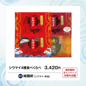 シウマイ4種食べ比べ