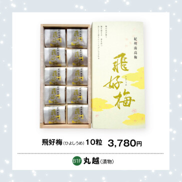 飛好梅(ひよしうめ) 10粒