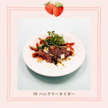 旬イチゴと牛イチボのタリアータ