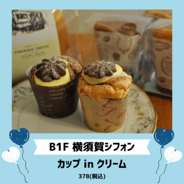 カップ in クリーム