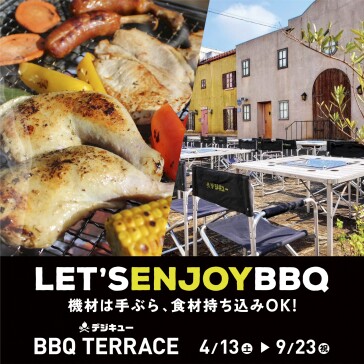 【夏季限定】デジキュー BBQテラス 