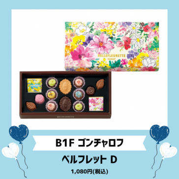 ベルフレット D