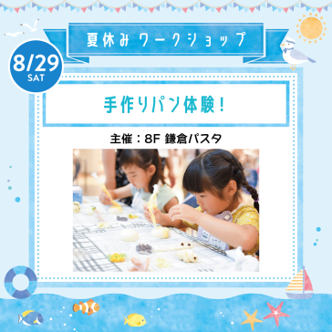 8/29(土) 手作りパン体験!【主催:8F鎌倉パスタ】
