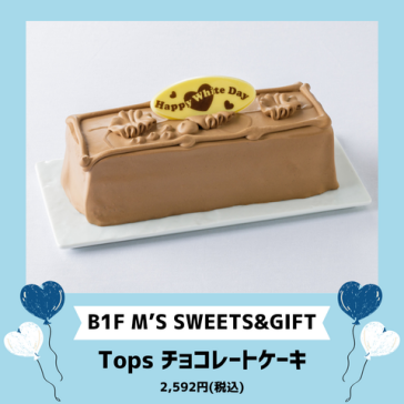 Tops チョコレートケーキ
