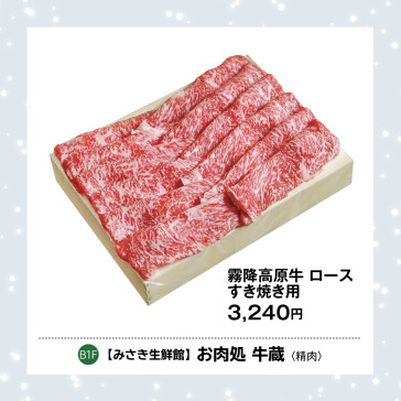 霜降高原牛 ロース すき焼き用 350g
