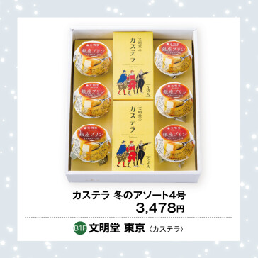 カステラ 冬のアソート4号