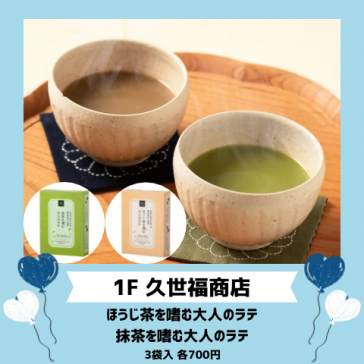 ほうじ茶を嗜む大人のラテ/抹茶を嗜む大人のラテ