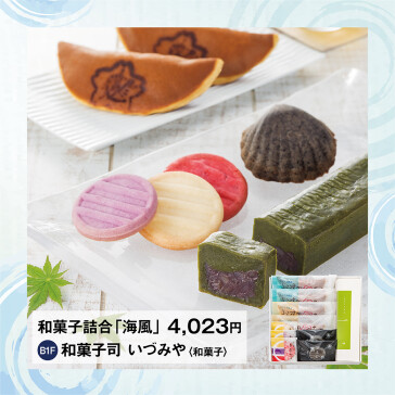 和菓子詰合「海風」