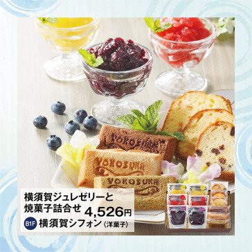 横須賀ジュレゼリーと焼菓子詰合せ