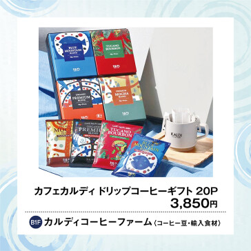 カフェカルディ ドリップコーヒーギフト