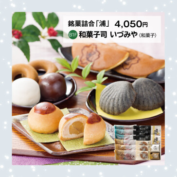 銘菓詰合「浦」16個入