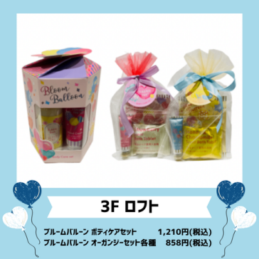 ブルームバルーン ボディケアセット/ブルームバルーン オーガンジーセット