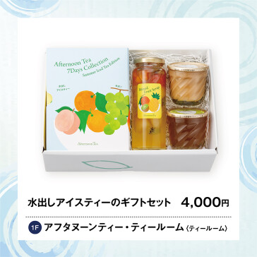 水出しアイスティーのギフトセット